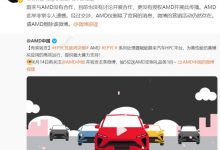 大反转？蔚来高管辟谣与AMD达成合作！-深圳汽车网