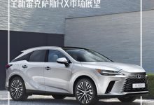 快评：全新RX是否依旧不食人间烟火？-深圳汽车网