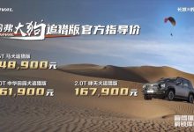 售价14.89万元起 哈弗大狗追猎版上市-深圳汽车网