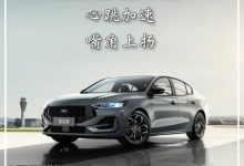 快评：新款福特福克斯能否收复失地-深圳汽车网