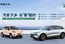 新能源汽车下乡 零跑T03/C11提供购车礼-深圳汽车网