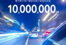 毫末智行：辅助驾驶行驶里程破1000万km-深圳汽车网