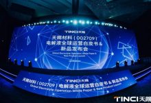 天赐材料发布非氟类锂电池粘结剂等新品-深圳汽车网