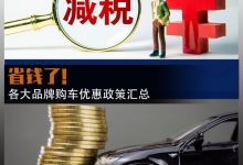 省钱了! 各大品牌购车优惠政策汇总-深圳汽车网