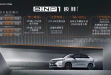 17.5万元起 广汽本田e:NP1 极湃1上市-深圳汽车网