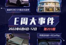 E周见|集度秀概念车/苹果发布新CarPlay-深圳汽车网