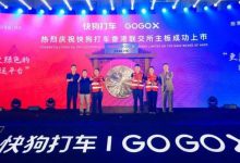 市值约142.2亿港元 快狗打车登陆港交所-深圳汽车网