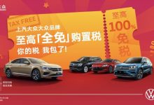 上汽大众推出至高享购置税全免政策-深圳汽车网