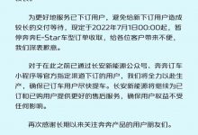 7月1日起 奔奔E-Star全系暂停收取订单-深圳汽车网