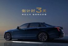 售价40.57万元 CT6 120周年限量版上市-深圳汽车网