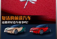快评:复活的前途还能讲好造车故事吗?-深圳汽车网