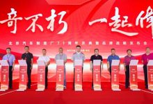 多款新车首发 北京汽车制造厂2.0战略-深圳汽车网