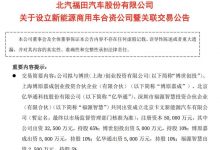 福田汽车：设立新能源商用车合资公司-深圳汽车网