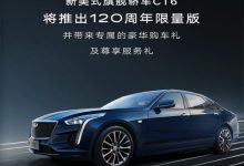 凯迪拉克CT6 120周年限量版6月27日上市-深圳汽车网