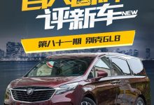 百人口碑评新车:可多场景适用的别克GL8-深圳汽车网