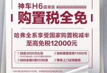 哈弗H6国潮版推出购置税全免优惠政策-深圳汽车网