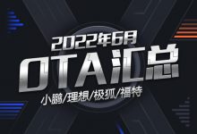 小鹏/理想/极狐/福特 2022年6月OTA汇总-深圳汽车网