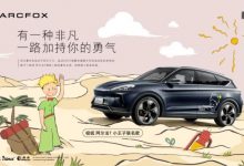 极狐发布与小王子系列联名车型官图-深圳汽车网