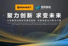 专注智能出行 大陆集团入股魔视智能-深圳汽车网