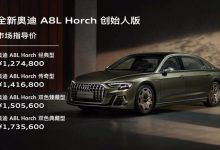 售127.48万起 奥迪A8L Horch正式上市-深圳汽车网