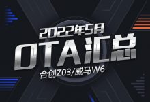 合创Z03/威马W6 2022年五月OTA汇总-深圳汽车网