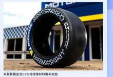 米其林推出含53%可持续材料赛车轮胎-深圳汽车网