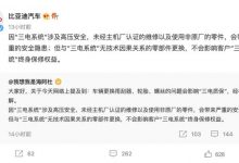 比亚迪：网传有曲解/可正常享受质保-深圳汽车网