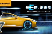 新能源专属 德国马牌eContact将上市-深圳汽车网