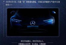 电动版E级 北京奔驰EQE将于6月13日亮相-深圳汽车网