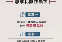 北京BJ40城市猎人版推出购置税全免活动-深圳汽车网