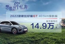 售14.9万 欧拉好猫GT 401km续航版上市-深圳汽车网