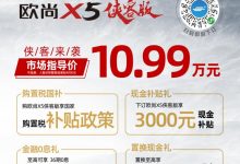 售10.99-11.39万 欧尚X5侠客版正式上市-深圳汽车网