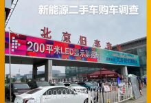 抄底的绝佳时机？新能源二手车购车调查-深圳汽车网