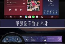 新一代CarPlay证明 苹果造车野心不死-深圳汽车网