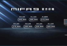售27.99万起 大通MAXUS前境MIFA 9上市-深圳汽车网