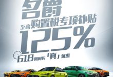 利好！名爵推出至高125%购置税专项补贴-深圳汽车网