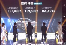 售15.38万起 哈弗神兽DHT混动版上市-深圳汽车网