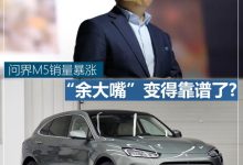 问界M5销量暴涨 “余大嘴”变得靠谱了?-深圳汽车网