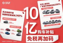 商用车也能覆盖 东风小康补贴政策出炉-深圳汽车网