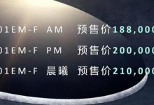 预售18.80万起 领克01 EM-F开启预售-深圳汽车网