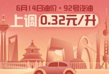 6月14日24时国内汽油售价提高390元/吨-深圳汽车网