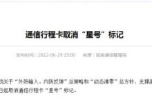 工信部：即日起取消行程卡“星号”标记-深圳汽车网