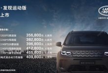 35.68万元起 新款路虎发现运动版上市-深圳汽车网