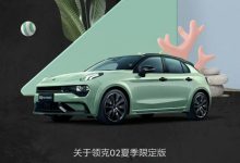 领克02 Hatchback限定版6月22日上市-深圳汽车网