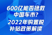 600亿购车新政,能否拯救中国车市?-深圳汽车网