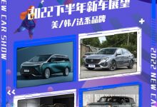 2022下半年新车展望:美/韩/法系品牌-深圳汽车网