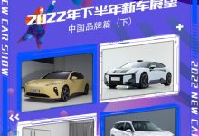 2022下半年新车展望:中国品牌(下)-深圳汽车网