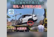 林志颖所驾特斯拉被拖吊过程中再次起火-深圳汽车网