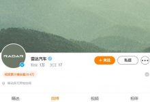 RADAR汽车中文名定名为“雷达汽车”-深圳汽车网