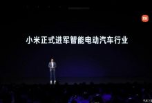 小米汽车将于9月进入软模车下线阶段-深圳汽车网